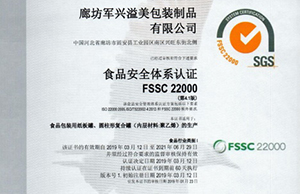 軍興溢美紙罐廠家通過(guò)FSSC22000食品安全體系認(rèn)證！